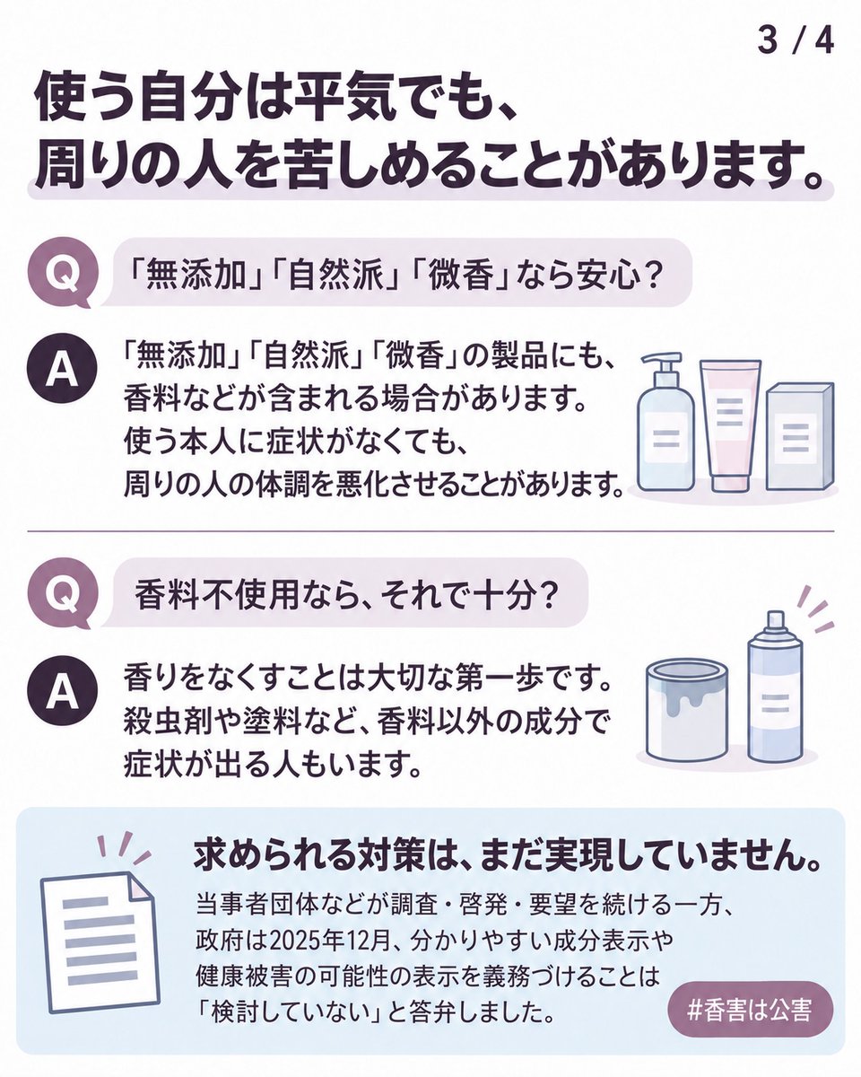 TOSHImcsHIDE's tweet photo. #香害は公害
個人の配慮も、社会の対策も、今のままでは足りません。できることから、一緒に変えていきませんか？

【画像の出典】
症状・生活制限：化学物質過敏症支援センター
https://t.co/shXaZTIDeU
政府の対応：2025年12月23日答弁書
https://t.co/AyvElKQ4Tr https://t.co/LxljzsTDc5