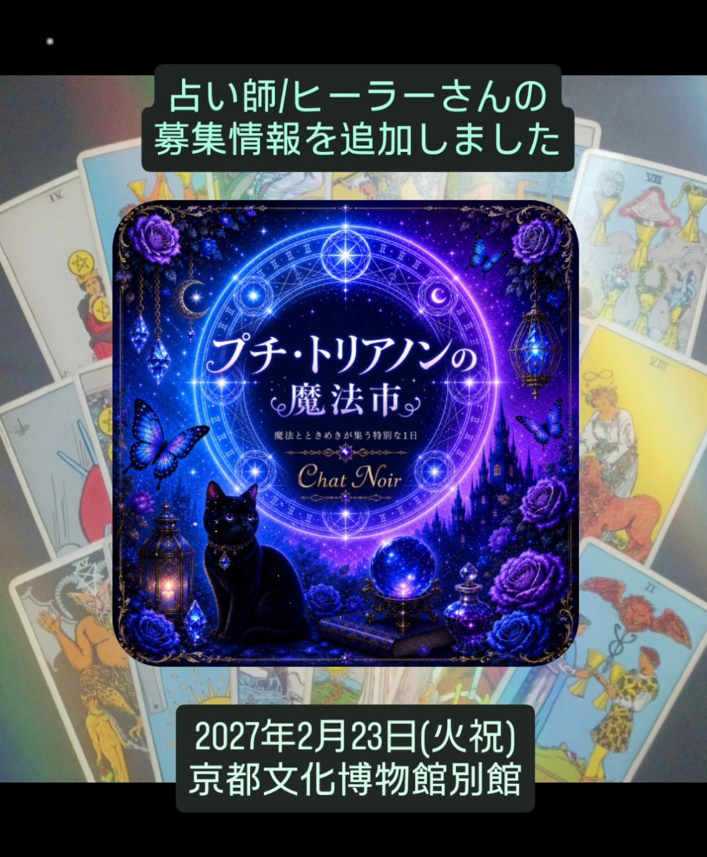 chatnoirhinako's tweet photo. 【占い師/ヒーラーさんを募集✨】

★占い/ヒーリングのみ　3300円
　＋物販　5500円　11000円
※要相談
※事務所所属の方は要許可

★経験を積みたい方　1100円
※要相談

◆プチトリは経験を積みたい
占い��/ヒーラーさんを応援します

お問合せ090-1912-2290
(プチトリ事務局)

#プチトリ　京都文博 https://t.co/6mB1Mg1ZAK