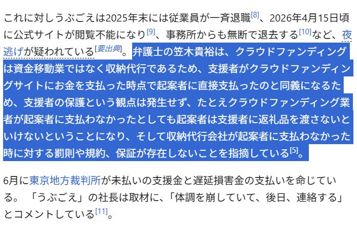 yontengoP's tweet photo. えぇマジで…？クラファン怖…

>クラウドファンディングは資金移動業ではなく収納代行であるため、支援者がクラウドファンディングサイトにお金を支払った時点で起案者に直接支払ったのと同義

>たとえクラウドファンディング業者が起案者に支払わなかったとしても起案者は支援者に返礼品を渡さないといけない