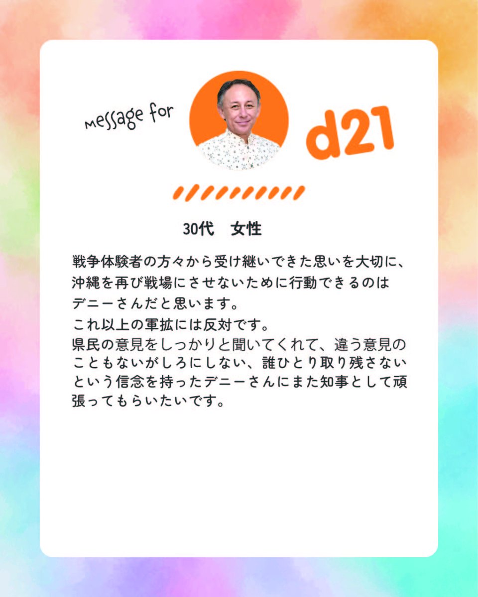 d21messages's tweet photo. ①
戦争体験者の方々から受け継いできた思いを大切に、沖縄を再び戦場にさせないために行動できるのはデニーさんだと思います。
これ以上の軍拡には反対です。
[②に続きます]

#沖縄県知事選挙
#玉城デニー
#やっぱりデニーさん https://t.co/SHHTqtrZWs