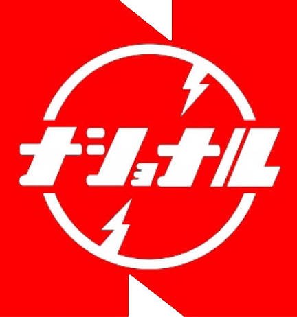 stone_vira's tweet photo. @wwwwkkkk_57 企業ロゴが全部現代。ナショナルは文字しかツッコまれてなかったけど、昔ってこれだと思う。 https://t.co/hffsGr9xra