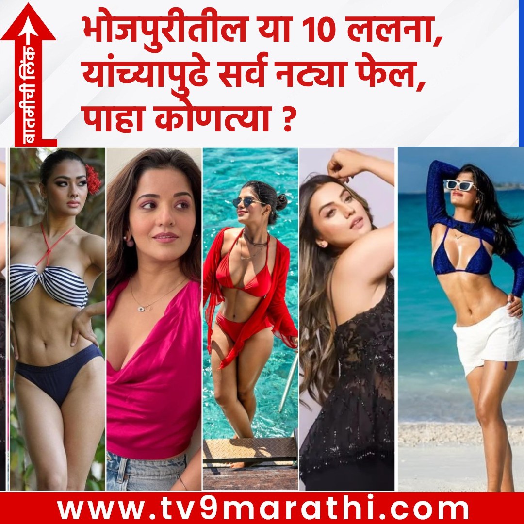 TV9Marathi's tweet photo. भोजपुरीतील या १० ललना, यांच्यापुढे सर्व नट्या फेल, पाहा कोणत्या ?
https://t.co/mUTuko6Xj0
#Bhojpuribeauties #Bhojpuriactresses #Bhojpuricinema #monalisa #nehasingh #nidhizha #kavyasingh #akshrasingh #ranichatterji #kajalraghwani https://t.co/rqeZpfNfCm