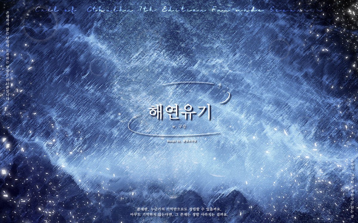 Blue_of_Lune's tweet photo. 구강 님의 CoC 시나리오 < 해연유기 > 세션카드, 맵시트 및 인트로 이미지 배포합니다.

자세한 내용은 링크 참고 부탁드립니다.
https://t.co/3AYimXpuX6 https://t.co/0HJZ6iwGyW