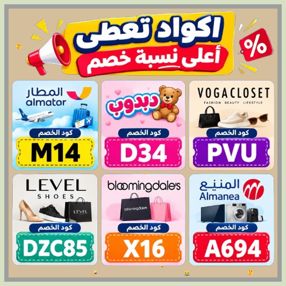 GRenuevo's tweet photo. 🧑‍🦱  عروض مميزة وتخفيضات حقيقية! استخدم كود خصم أو كوبون فعال للتسوق من فوغا كلوسيت، بلومنغديلز، ليفيل شوز، تطبيق المطار، دبدوب، والمنيع. https://t.co/KReisNhl2J