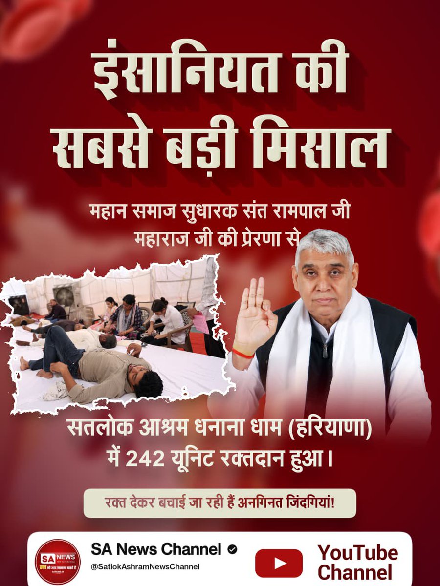 tomar_devr27688's tweet photo. Spiritual Leader Saint Rampal Ji Maharaj 
इंसानियत की सबसे बड़ी मिसाल
महान समाज सुधारक संत रामपाल जी महाराज जी की प्रेरणा से सतलोक आश्रम धनाना धाम (हरियाणा) में 242 यूनिट रक्तदान हुआ। रक्त देकर बचाई जा रही हैं अनगिनत जिंदगियां!इंसानियत की सबसे बड़ी मिसाल https://t.co/T8AhAS99oy