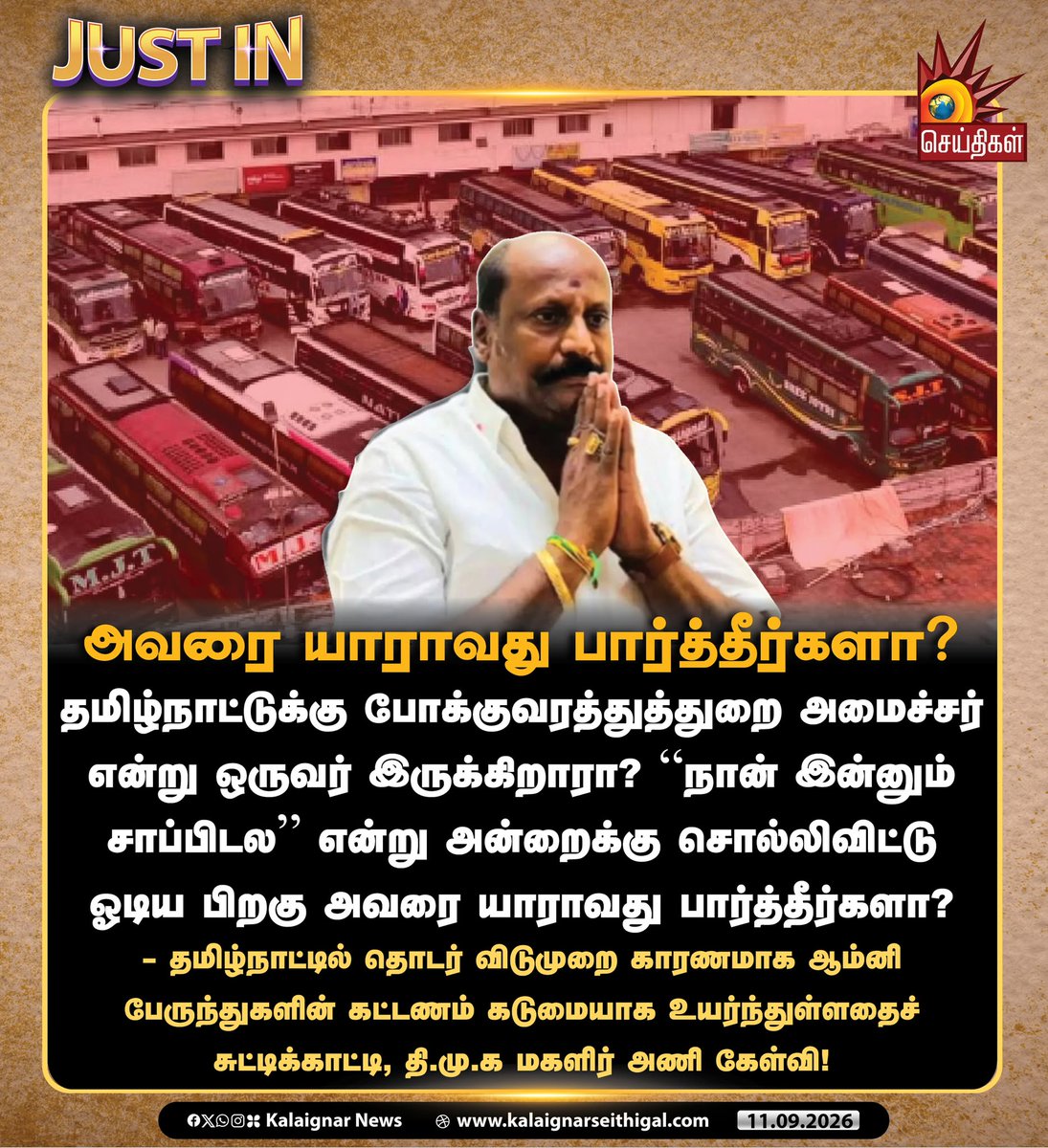 Kalaignarnews's tweet photo. அவரை யாராவது பார்த்தீர்களா?

தமிழ்நாட்டுக்கு போக்குவரத்துத்துறை அமைச்சர் என்று ஒருவர் இருக்கிறாரா? “நான் இன்னும் சாப்பிடல” என்று அன்றைக்கு சொல்லிவிட்டு ஓடிய பிறகு அவரை யாராவது பார்த்தீர்களா?

- தமிழ்நாட்டில் தொடர் விடுமுறை காரணமாக ஆம்னி பேருந்துகளின் கட்டணம் கடுமையாக உயர்ந்துள்ளதைச் சுட்டிக்காட்டி, தி.மு.க மகளிர் அணி கேள்வி!

#DMK #DMKWomesWing #BusFareHike #KalaignarSeithigal