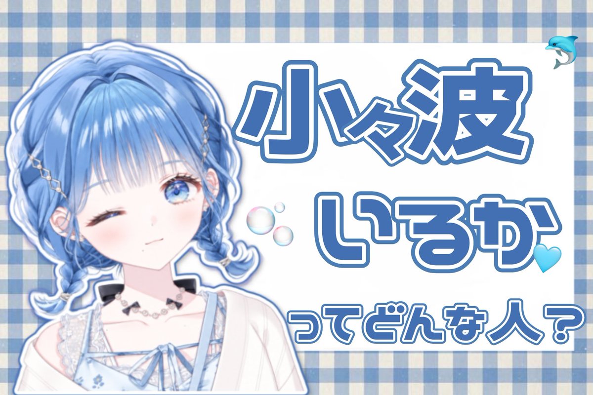 8_nkis's tweet photo. #にじさんじ 所属  #Y4T4 の小々波いるかちゃんの誕生日を祝って #小々波いるか ってどんな人？を作ってみました^ ̳ᴗ ̫ ᴗ ̳^
これを見ているかちゃんの可愛さを皆さんに知ってもらいたいです> < ♡
 #ここなみてみて 
 #生まれているか2026 

※続きはリプ欄にあります(>_<) https://t.co/Q75WlBLZQA