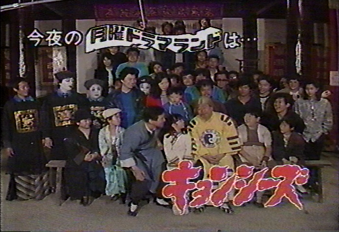 288modem's tweet photo. キョンシーズ
そういや、今週キャプチャした月曜ドラマランドでテンテンさん見たなと。
1987年4月。
#ビデオテープ発掘 https://t.co/4LP5Y6S4UT