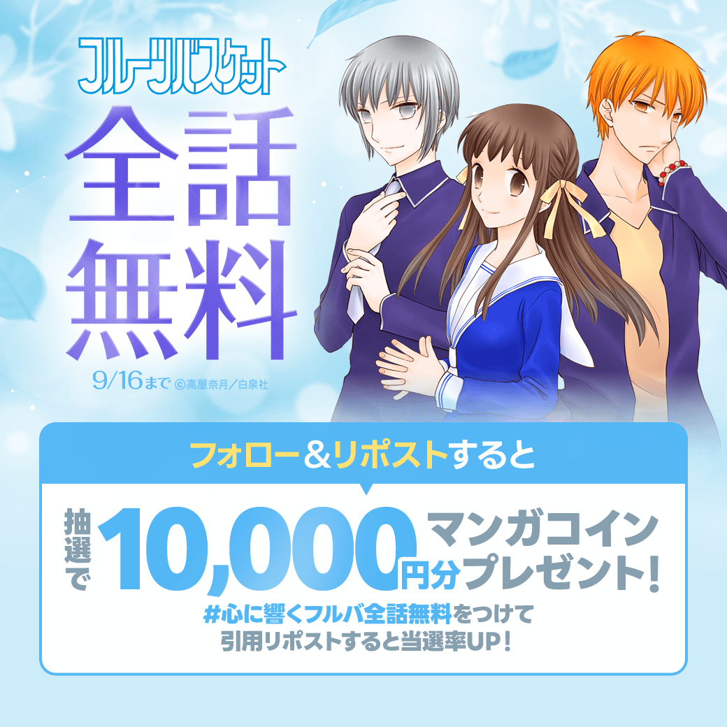 LINEmanga's tweet photo. 🍂━━━━━━━ 
  『#フルーツバスケット』
    LINEマンガで全話無料🍙
　　　　　━━━━━━━🍂

フォロー&リポストで
マンガコイン1万円分が当たる！
さらに #心に響くフルバ全話無料
をつけて引用RPすると当選率UP🐭🐱

草摩家の温かい食卓、心に深く残る言葉。
あなたとフルバの思い出を聞かせてください✨
@n_takaya77