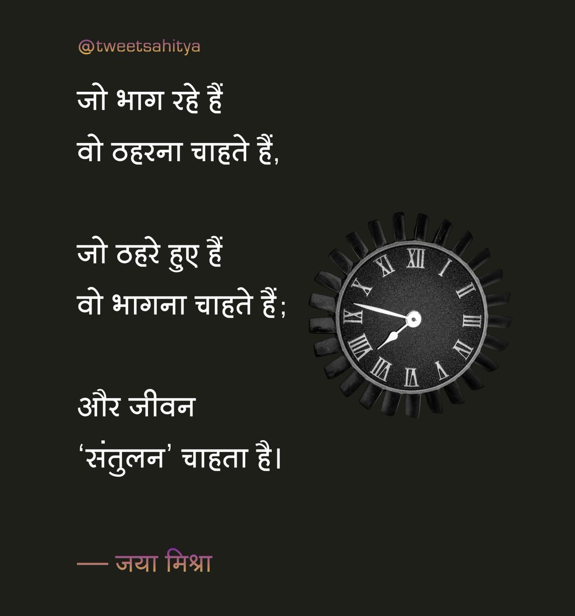 shabdkunj's tweet photo. जो भाग र��े हैं
वो ठहरना चाहते हैं‚

जो ठहरे हुए हैं
वो भागना चाहते हैं;

और जीवन
‘संतुलन’ चाहता है।

—• जया मिश्रा https://t.co/mkWihfwNAI