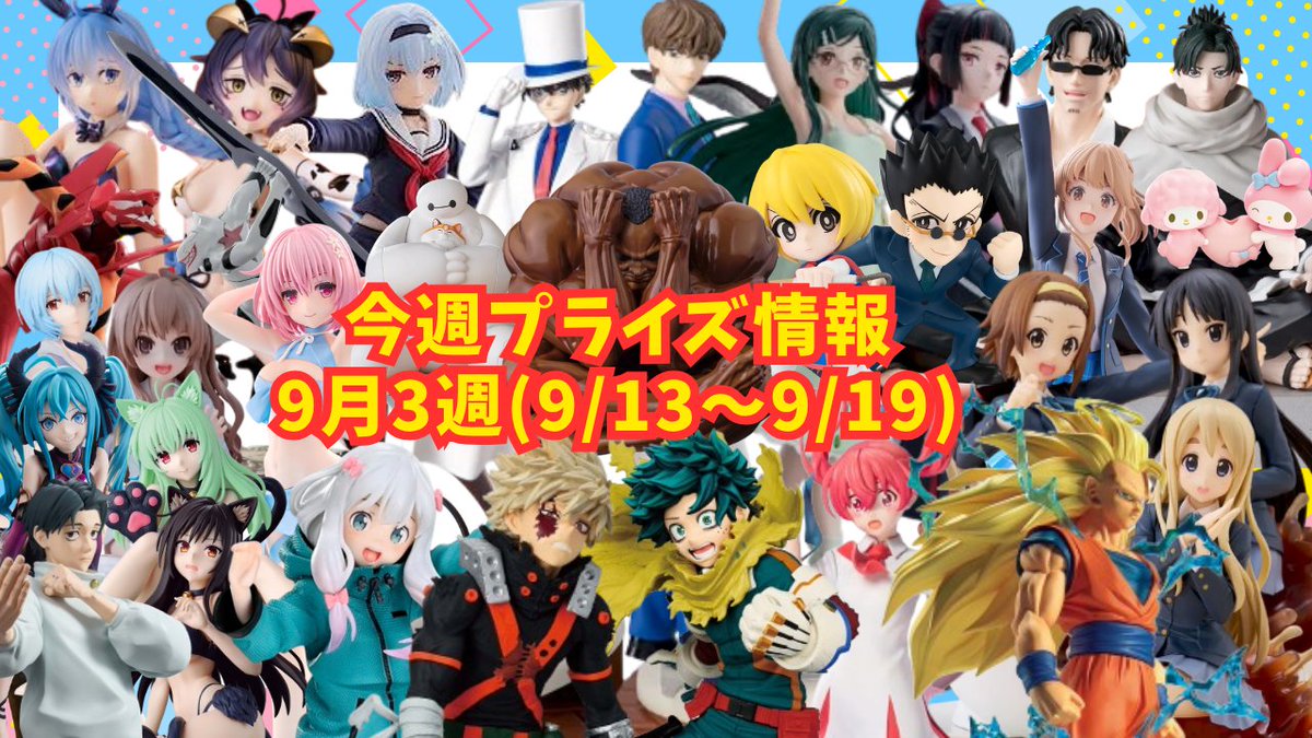 Tsuru_Tsuru_ch's tweet photo. 2026年9月3週
プライズフィギュア情報
📷https://t.co/yfuttbEmzo
#バンプレスト #タイトー #セガ #フリュー #elcoco #Fukuya #システムサービス #KONAMI #クレーンゲーム #UFOキャッチャー #フィギュア #プライズ https://t.co/fUJVJ01JzR