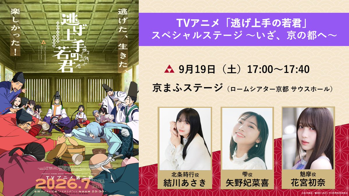 nigewaka_anime's tweet photo. ❖京まふステージ配信決定！
────────────

9/19(土)より開催される京まふ2026
逃げ若のスペシャルステージが配信決定！

📅9/19（土）17:00～17:40
✿北条時行：#結川あさき 
✿雫           ：#矢野妃菜喜 
✿魅摩       ：#花宮初奈

▼配信はこちら
https://t.co/4abE1bnqmx

＃逃げ上手の若君　＃逃げ若
＃京まふ2026