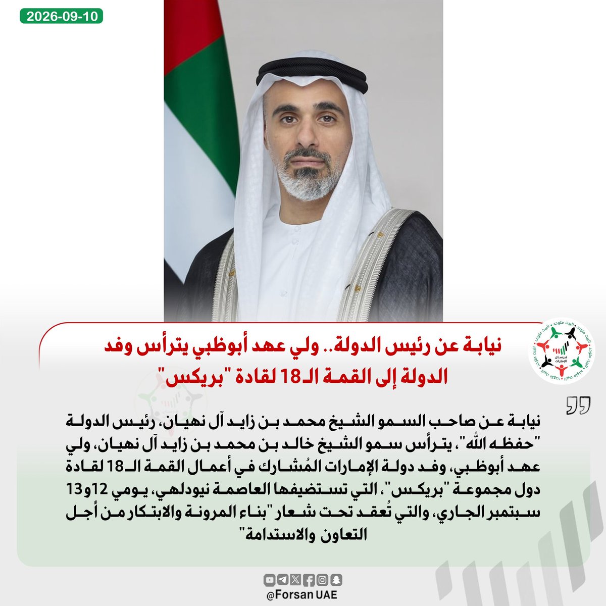OMAlsaedi's tweet photo. حضورٌ قيادي وثقلٌ سياسي يُجسّدان امتداد رؤية رئيس الدولة ومكانة الإمارات المرموقة عالمياً 🇦🇪✨
نعتز بسيدي سمو الشيخ خالد بن محمد بن زايد آل نهيان، ولي عهد أبوظبي، وبدوره الريادي الرفيع وهو يترأس وفد الدولة في القمة الـ 18 لمجموعة "بريكس" بنيودلهي نيابةً عن صاحب السمو رئيس الدولة "حفظه الله"، مرسخاً النهج القيادي الأصيل ومززاً حضور الوطن الفاعل في رسم ملامح الاقتصاد الدولي.
#قمة_بريكس