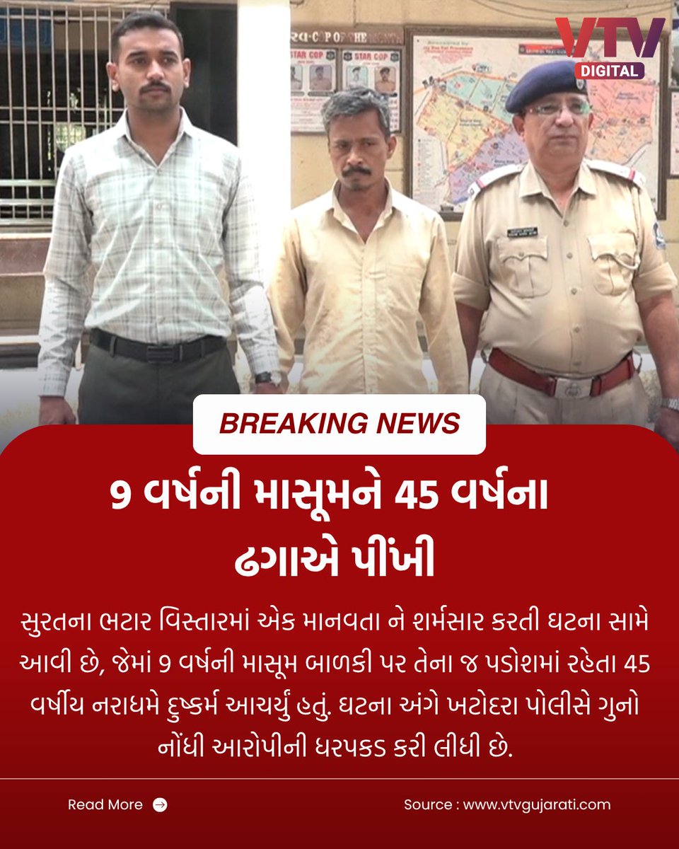 VtvGujarati's tweet photo. સુરતના ભટાર વિસ્તારમાં એક માનવતા ને શર્મસાર કરતી ઘટના સામે આવી છે, જેમાં 9 વર્ષની માસૂમ બાળકી પર તેના જ પડોશમાં રહેતા 45 વર્ષીય નરાધમે દુષ્કર્મ આચર્યું હતું. ઘટના અંગે ખટોદરા પોલીસે ગુનો નોંધી આરોપીની ધરપકડ કરી લીધી છે.

#Surat #Bhatar #KhatodaraPolice #Crime #ChildSafety #GujaratPolice #VTVDigital