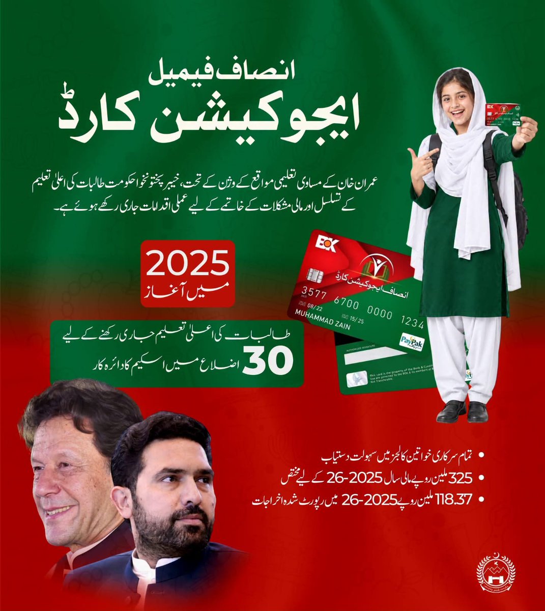 MeenakhanAfridi's tweet photo. انصاف فیمیل ایجوکیشن کارڈ  - طالبات کی اعلیٰ تعلیم کے تسلسل کی ضمانت!

عمران خان کے مساوی تعلیمی مواقع کے وژن کو عملی جامہ پہناتے ہوئے خیبرپختونخوا حکومت نے انصاف فیمل ایجوکیشن کارڈ متعارف کرایا ہے، تاکہ مالی مشکلات کسی بیٹی کے خواب، اس کی تعلیم اور اس کے مستقبل کی راہ میں رکاوٹ نہ بنیں۔

الحمدللہ! اس اسکیم سے 55 ہزار سے زائد طالبات مستفید ہو رہی ہیں، 2025 میں شروع ہونے والے اس پروگرام کا دائرہ 30 اضلاع تک پھیلایا جا چکا ہے اور تمام سرکاری خواتین کالجز میں یہ سہولت دستیاب ہے۔

مالی سال 2025-26 کے لیے اس منصوبے کے تحت 325 ملین روپے مختص کیے گئے، جبکہ اب تک 118.37 ملین روپے خرچ کیے جا چکے ہیں۔

اسلام ہمیں علم حاصل کرنے، اپنی بیٹیوں کی عزت و تکریم کرنے اور ان کے بہتر مستقبل کے لیے راستے آسان بنانے کی تعلیم دیتا ہے۔ اسی دینی و اخلاقی ذمہ داری کے احساس کے ساتھ خیبرپختونخوا حکومت یہ عزم رکھتی ہے کہ کوئی باصلاحیت بیٹی صرف مالی مشکلات کی وجہ سے اپنی تعلیم ادھوری نہ چھوڑے۔

ہماری بیٹیاں صرف آج کی طالبات نہیں، کل کی معلمات، ڈاکٹرز، محققین، ماہرین اور قوم کی معمار ہیں۔ ان کی تعلیم پر خرچ دراصل ہماری آنے والی نسلوں کے روشن مستقبل میں سرمایہ کاری ہے۔

تعلیم ہر بیٹی کا حق ہے، اور اس حق کے تحفظ کے لیے خیبرپختونخوا حکومت اپنی ذمہ داری پوری کرنے کے لیے پرعزم ہے۔