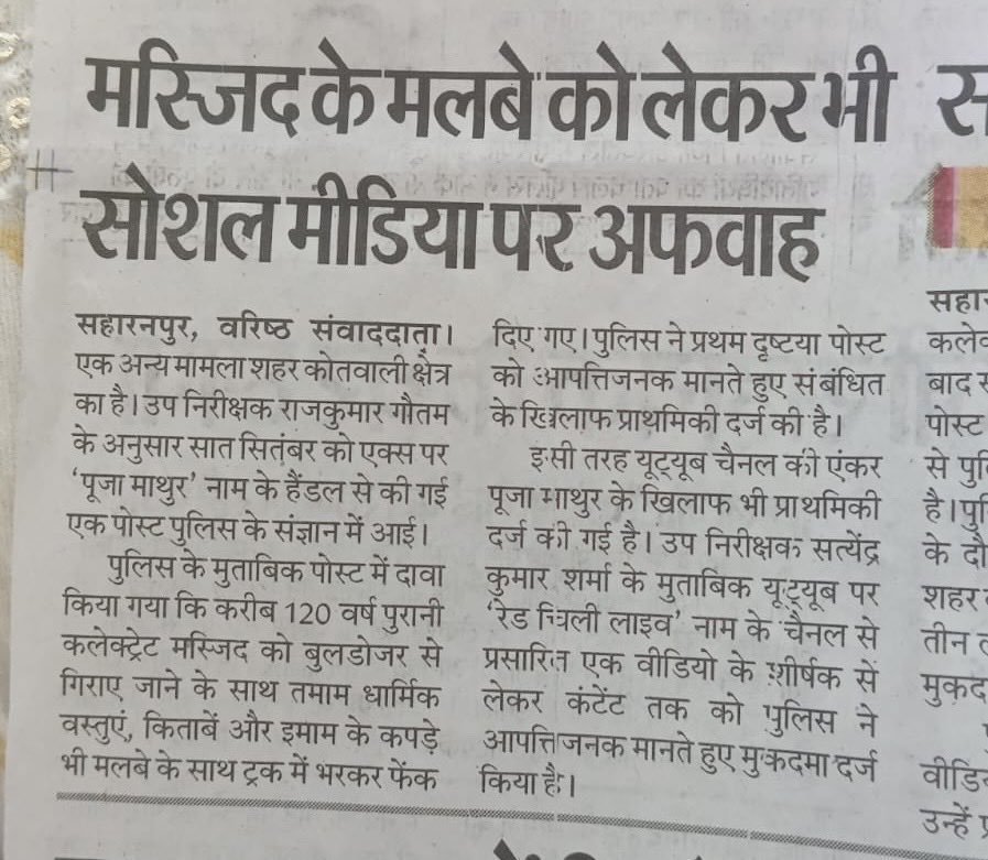 IAasMohd's tweet photo. पत्रकार @PoojaMathur01 पूजा माथुर के खिलाफ सहारनपुर में जो FIR हुई है, वो पूरी तरह असंवैधानिक है, हम उनके साथ हैं, लोकतांत्रिक देश में सच्चाई दिखाना कोई जुर्म नहीं है। 

पूजा माथुर का जुर्म सिर्फ इतना है कि उन्होंने सहारनपुर की मस्जिद की शहादत पर ग्राउंड रिपोर्टिंग की और सच्चाई बताई कि यह ���स्जिद 115 साल पुरानी है तथा इसके सभी दस्तावेज़ और सबूत मौजूद हैं। उन्होंने स्थानीय लोगों से बातचीत की और इमाम साहब का इंटरव्यू भी किया..!