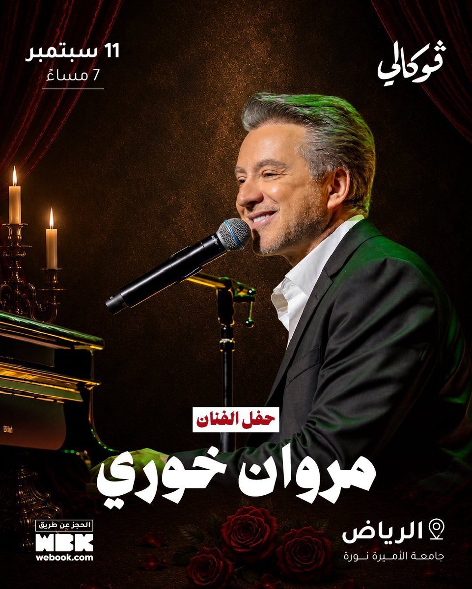 one_tiket9's tweet photo. وفرنالكم الآن لدينا تذاكر حفل حفلة الفنان مروان خوري في الرياض🎶😍

جميع الفئات متوفرة وبضمان كامل الدخول😍✅️

احجزوا تذاكركم الآن عبر الرابط مثبت بالبايو 📥 
#مروان_خوري https://t.co/SjA8kEodke