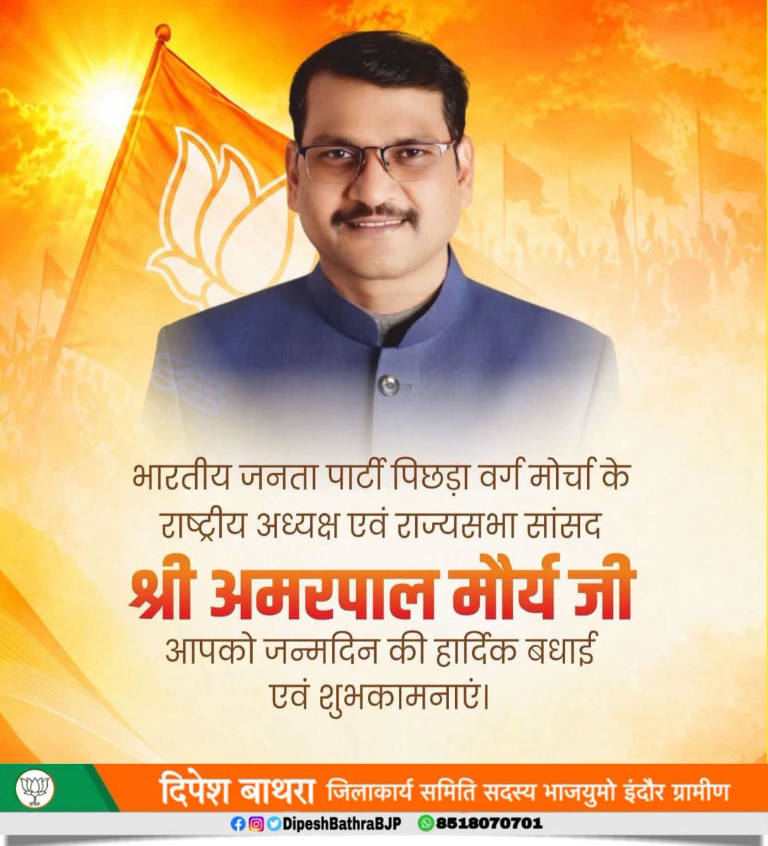 DipeshBathraBJP's tweet photo. #NarendraModi जी
भारतीय जनता पार्टी पिछड़ा वर्ग मोर्चा के राष्ट्रीय अध्यक्ष एवं राज्यसभा सांसद श्री अमरपाल मौर्य जी को जन्मदिन की हार्दिक बधाई एवं शुभकामनाएँ।
@Amarpalmbjp @BJP4India @BJP4UP @BJP4OBCMorcha
#AmarpalMaurya #BJP4IND #BJP4UP
#Dipesh_Bathra_BJP #दिपेश_बाथरा https://t.co/JokjaRZaL7