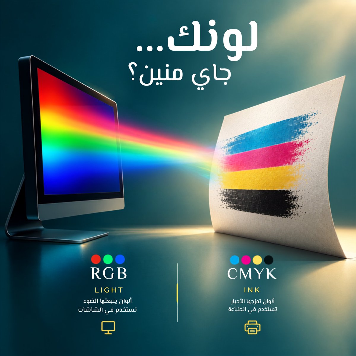 Saraami32's tweet photo. RGB ولا CMYK؟

مش كل لون تشوفيه على الشاشة هيطلع بنفس الشكل في الطباعة.

السبب؟
لأن الشاشة والطابعة بيستخدموا طريقتين مختلفتين لصناعة اللون.

💡 RGB

Red + Green + Blue

ده نظام الألوان الخاص بالشاشات:
📱 الموبايل
💻 الكمبيوتر
📺 التلفزيون
🌐 السوشيال ميديا والمواقع https://t.co/cdFUAnuVBY