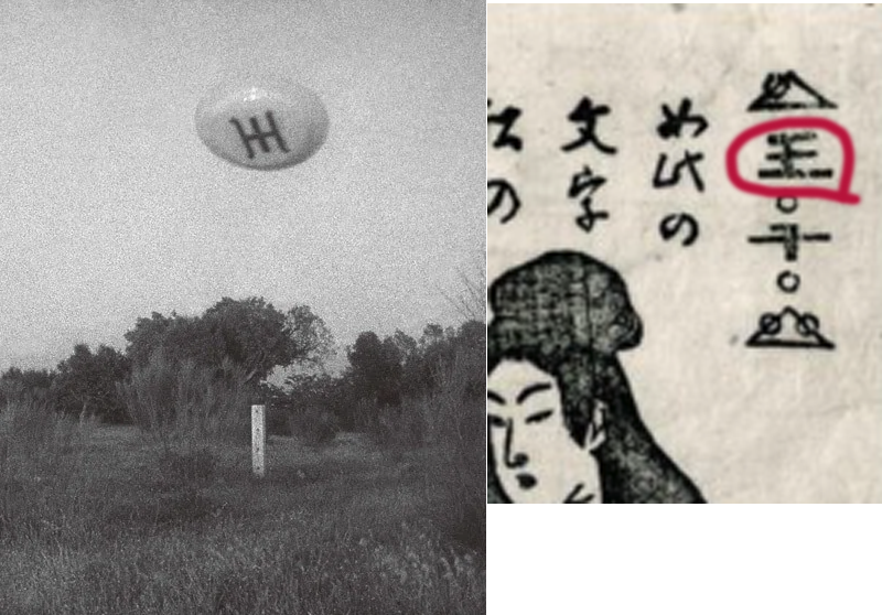 morizenta's tweet photo. @TheProjectUnity これは日本のUFO好きな人たちには有名な話です。船体に描かれた記号の一つと、スペインで目撃されたUFOに書かれた記号とが非常によく似ていると言われています。これは漢字の「King」を意味する文字にも似ています https://t.co/eXy7hzbW1h