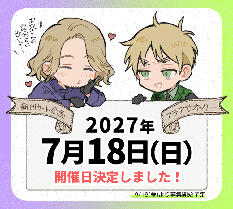2tenset's tweet photo. 《フラアサ新刊カード集め企画》続報
🎉開催日が決定しました🎉
【星に願いを 2027 -day2-｜2027年7月18日(日)】だそうです！お兄さんの記念日がある月ですね！うれしいですね！やった～～！！！たのしみ！ https://t.co/bGfKY1Nhxy