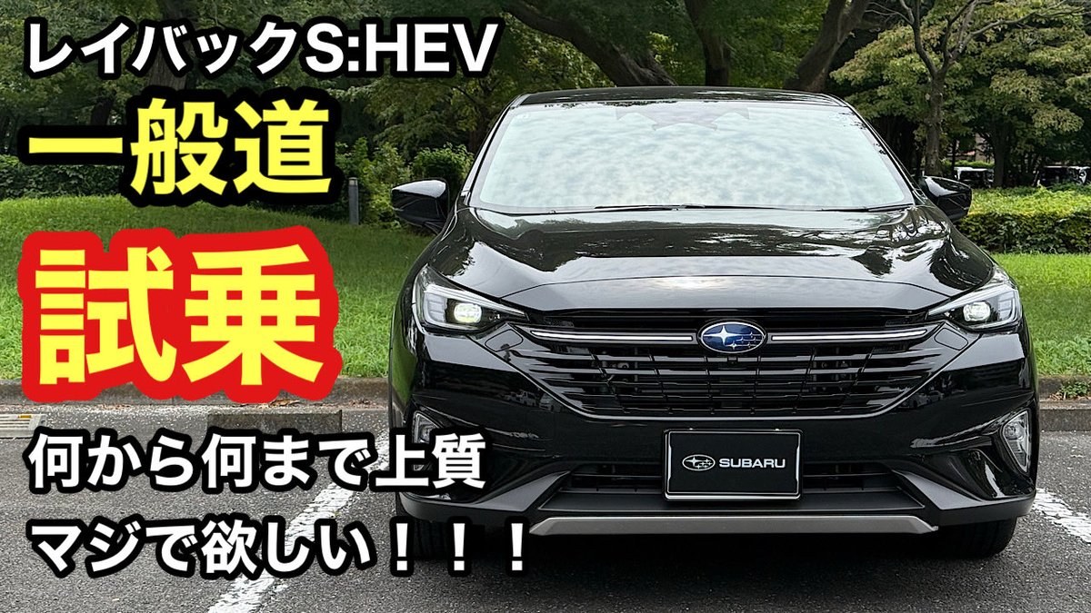 WR_BLUE_LEVORG's tweet photo. 【感動的な上質さ】レイバックS:HEV試乗動画(一般道編) SUBARU車で過去一番の上質な乗り味♪
https://t.co/M0574Ua4pJ
#レヴォーグ #levorg #layback #レイバック #スバル #SUBARU #SHEV #VNF #fb25 https://t.co/epkFZvkxfV
