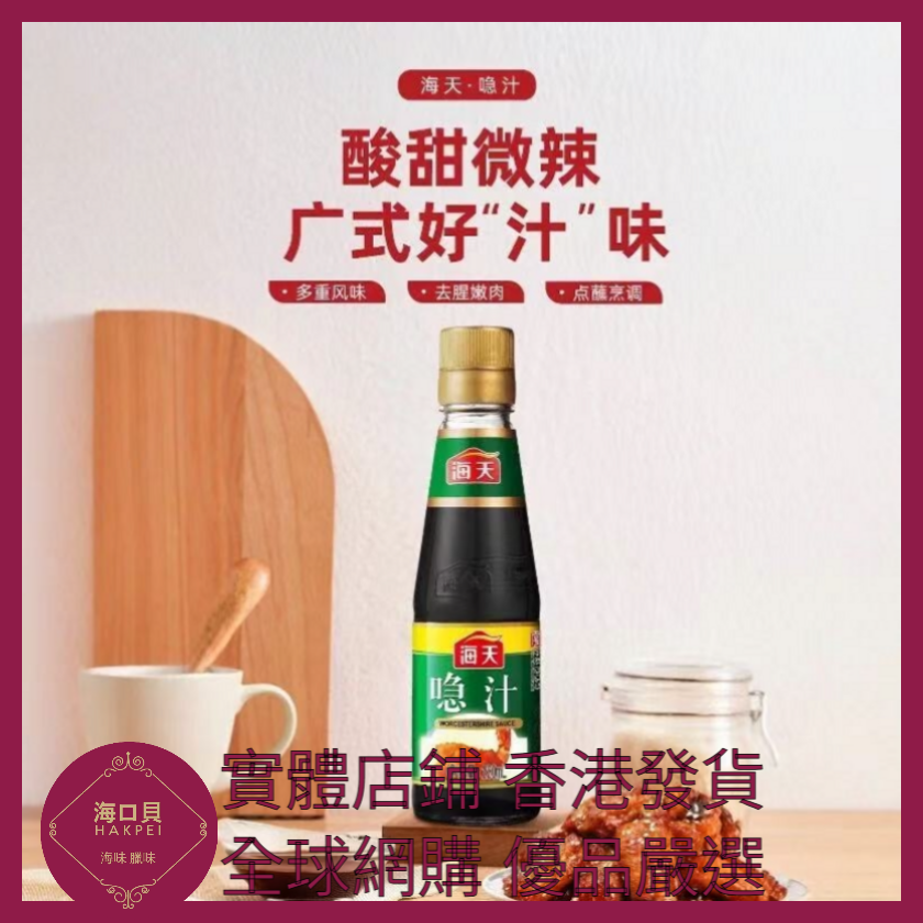 hakpeiofficial's tweet photo. https://t.co/ghUWCFyR7O https://t.co/wIn0AU5VFo 032 Hakpei嚴選 海天 喼汁230ml x1 https://t.co/X4E77Q9CfD
