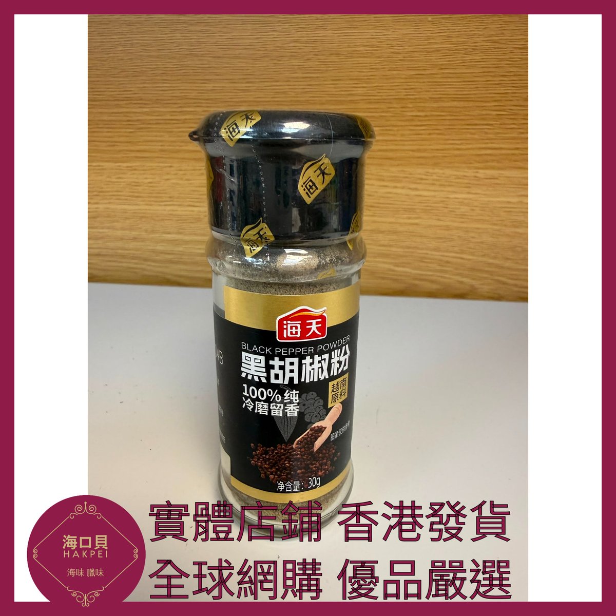 hakpeiofficial's tweet photo. https://t.co/ghUWCFyR7O https://t.co/wIn0AU5VFo 035 Hakpei嚴選 海天 黑胡椒粉30g x1瓶 https://t.co/1ntblmhTJp