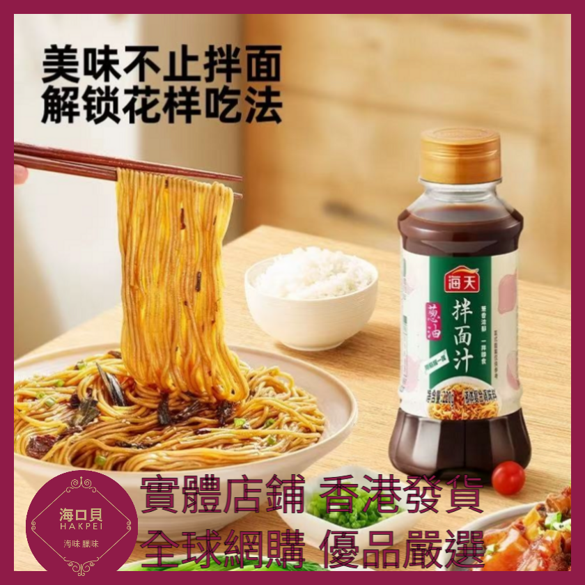 hakpeiofficial's tweet photo. https://t.co/ghUWCFyR7O https://t.co/wIn0AU5VFo 043 Hakpei嚴選 海天 蔥油拌面汁220g x1 https://t.co/kG1yE8xAqY