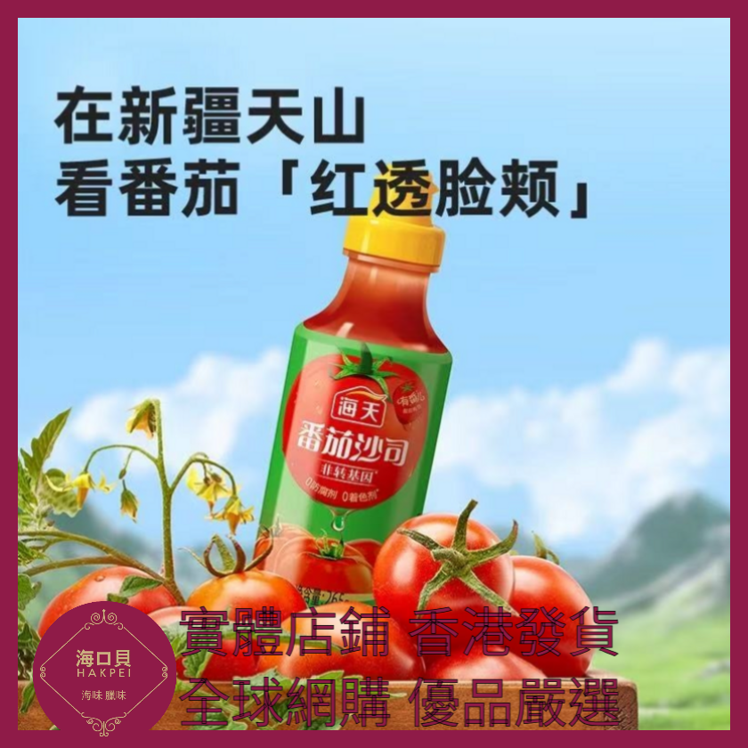 hakpeiofficial's tweet photo. https://t.co/ghUWCFyR7O https://t.co/wIn0AU5VFo 044 Hakpei嚴選 海天 番茄沙司265g x1 https://t.co/q7YfTHD3Hz