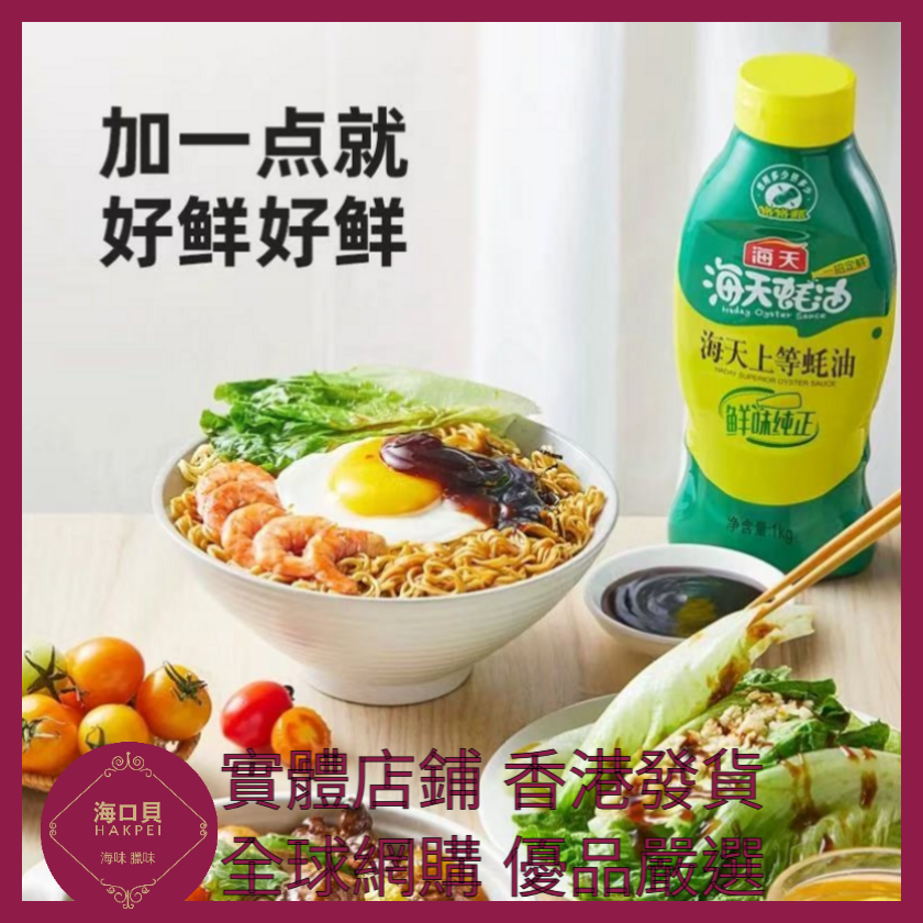 hakpeiofficial's tweet photo. https://t.co/ghUWCFyR7O https://t.co/wIn0AU5VFo 045 Hakpei嚴選 海天 590g 上等蠔油 x1瓶 https://t.co/7W56elu8p9
