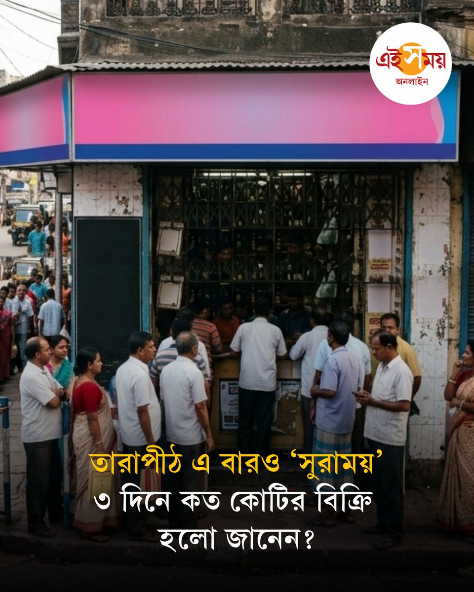 Ei_Samay's tweet photo. কৌশি অমাবস্যার জন্য পর্যটকদের ভিড় উপচে পড়েছিল তারাপীঠে। গত মঙ্গলবার থেকে বৃহস্পতিবার রাত ১২টা পর্যন্ত তারাপীঠে এই অঙ্কের মদ বিক্রি হয়েছে...
বিস্তারিত: https://t.co/Qe48GkpqTK

#Tarapith #KaushikiAmavasya #BirbhumNews #LiquorSales #EiSamay https://t.co/rR3qKHgQWt