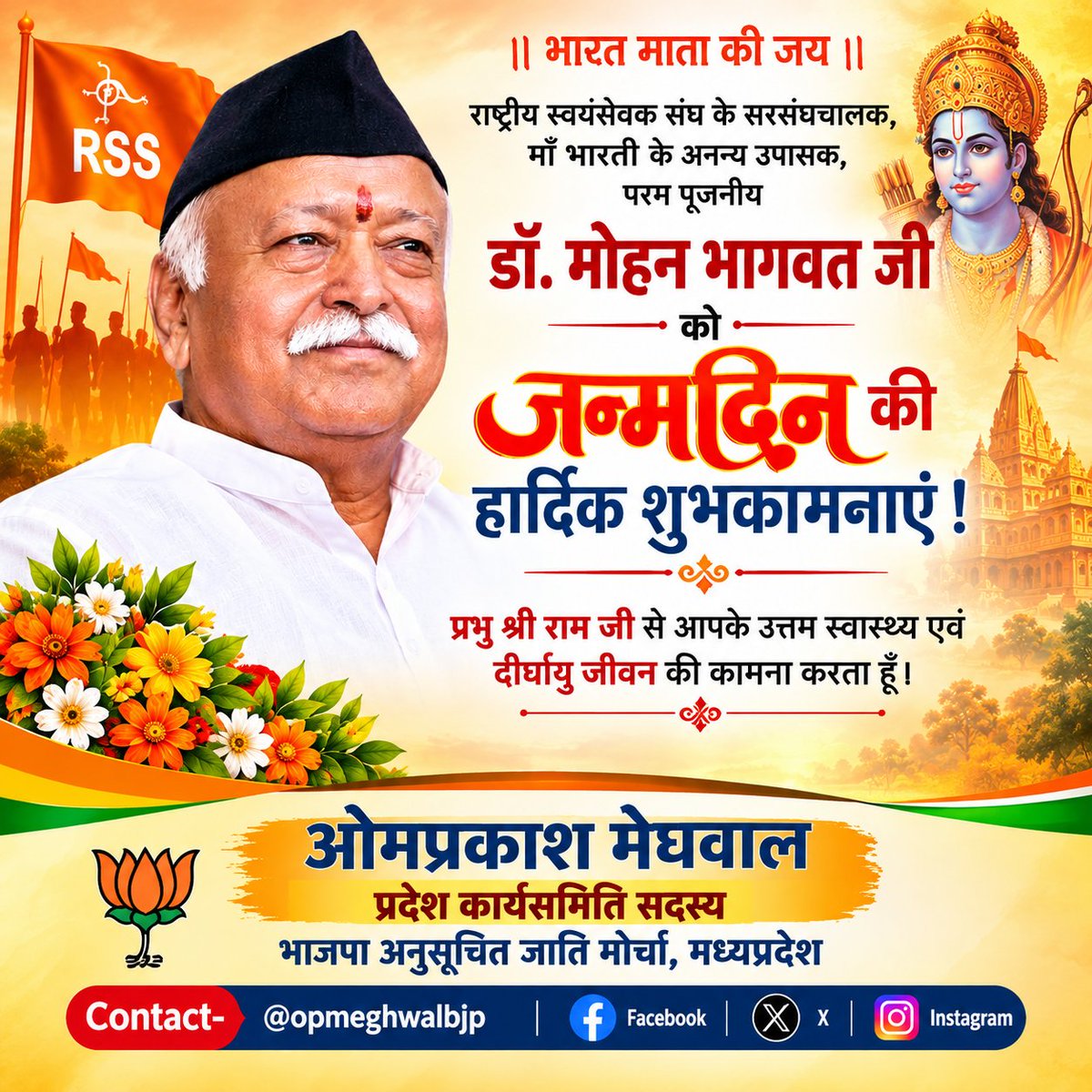 opmeghwalbjp's tweet photo. राष्ट्रसेवा, सामाजिक समरसता और सांस्कृतिक चेतना के प्रेरणापुंज, राष्ट्रीय स्वयंसेवक संघ के सरस���घचालक परम पूज्य श्री @DrMohanBhagwat  जी को जन्मदिवस की बहुत बधाई एवं शुभकामनाएं!

प्रभु श्रीराम जी से आपके उत्तम स्वास्थ्य, दीर्घायु एवं मंगलमय जीवन की प्रार्थना है.!
#happybirthday https://t.co/EQM2nUPZsF