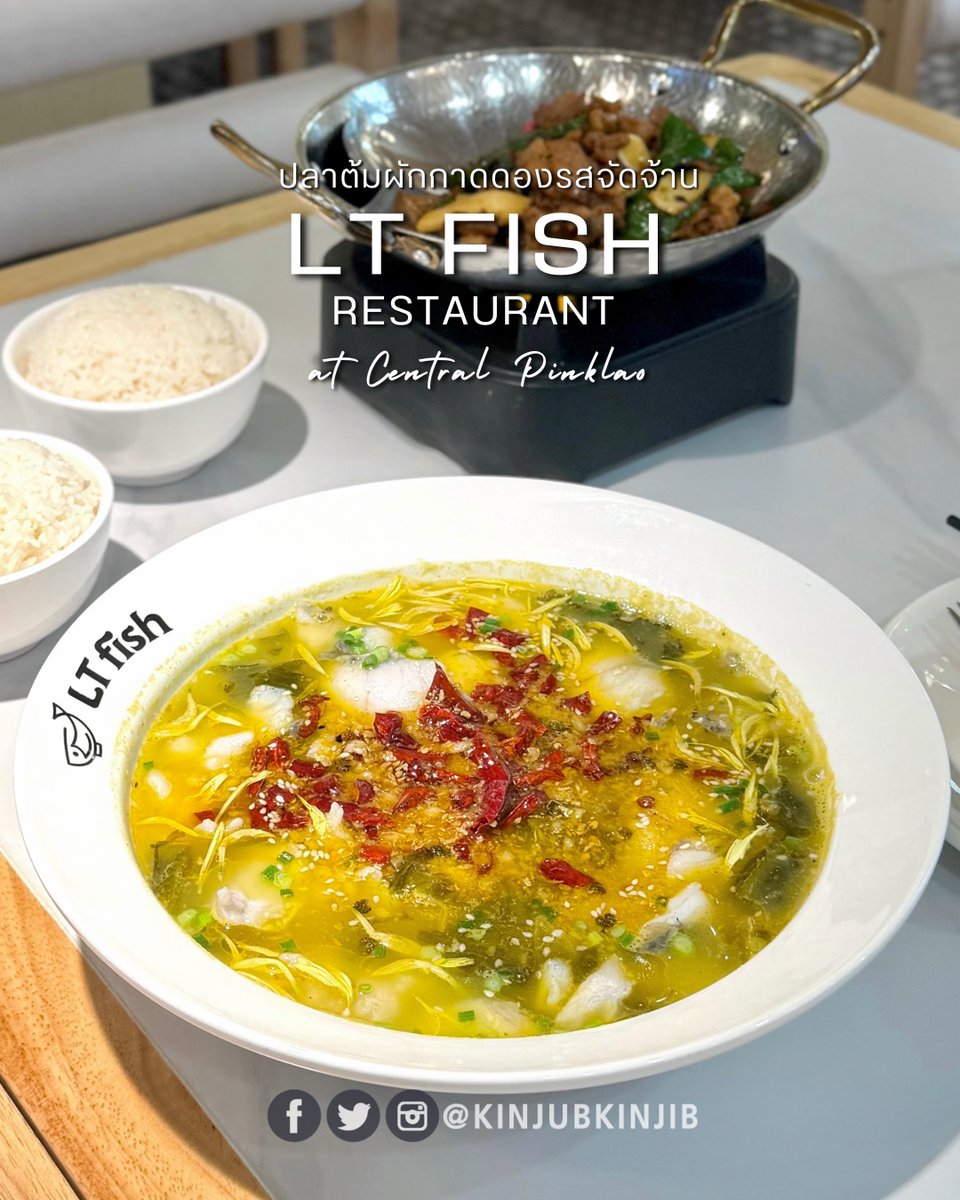 kinjubkinjib's tweet photo. 🍲 สายปลาต้มผักกาดดองต้องลอง! LT FISH RESTAURANT ร้านต้มปลาผักกาดดองสไตล์เสฉวนเจ้าดัง รสเข้มข้น กลมกล่อม จัดจ้าน หอมเครื่องเทศและเผ็ดร้อนแบบเสฉวน เนื้อปลานุ่ม ไม่คาว กินเพลินมาก!

อีก 2 เมนูที่แนะนำให้สั่งมาคู่กัน
🐷 ถั่วผัดหมูสับ ถั่วกรอบกำลังดี เค็มๆ มันๆ หอมกระทะ พร้อมความเผ็ดชาปลายลิ้น
🌶️ หมูผัดพริกหยวก หมูนุ่มผัดกับพริกสดเขียว หอมๆ รสกลมกล่อม

📣ใครชอบอาหารจีนรสจัดแบบเสฉวน ปักหมุดร้านนี้ไว้ได้เลย!
@aroii #อร่อยบอกต่อ