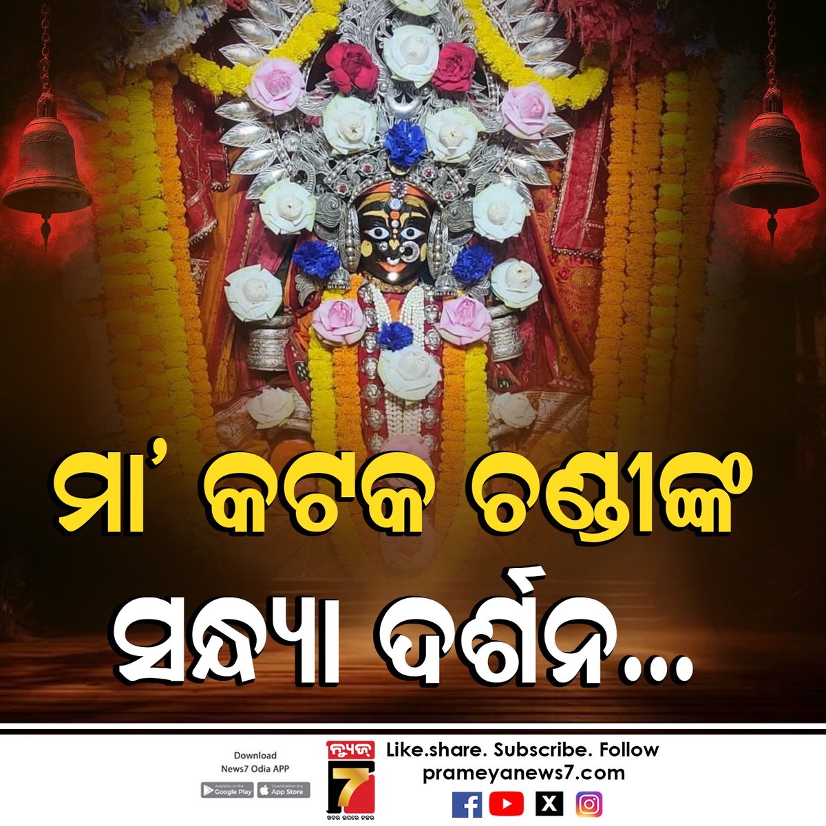 NEWS7Odia's tweet photo. ମା' କଟକ ଚଣ୍ଡୀଙ୍କ ସନ୍ଧ୍ୟା ଦର୍ଶନ ...#MaaCuttackChandi #CuttackChandiTemple #EveningDarshan #MaaChandi #CuttackTemple #ChandiTemple #TempleDarshan #DivineDarshan #OdishaTemples #MaaChandiDarshan #Cuttack #Devotional https://t.co/IHx4v4IBzp