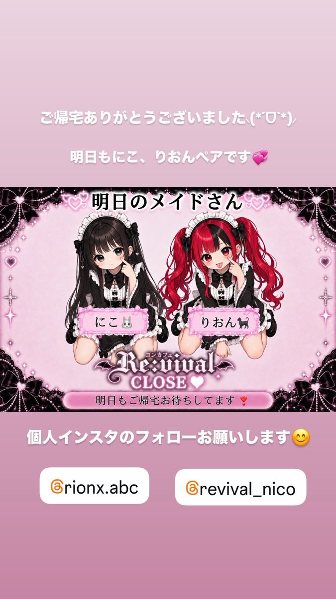 Revival__0501's tweet photo. 明日も宜しくお願いします☺️
にこりおんペア😍
https://t.co/zopk4rVUPp 🔗
⁡-——❁ ☾ ❁-——
📍⁡650ー0004
神戸市中央区中山手通 1-7-18
リードサザン中山手ビル3F
-——❁ ☾ ❁-——
#コンカフェ #三ノ宮  #メイド  #三ノ宮コンカフェ  #revival  #三ノ宮コンカフェRevival  #メイド服  #神戸  #飲み屋 https://t.co/BUqeJONBVp