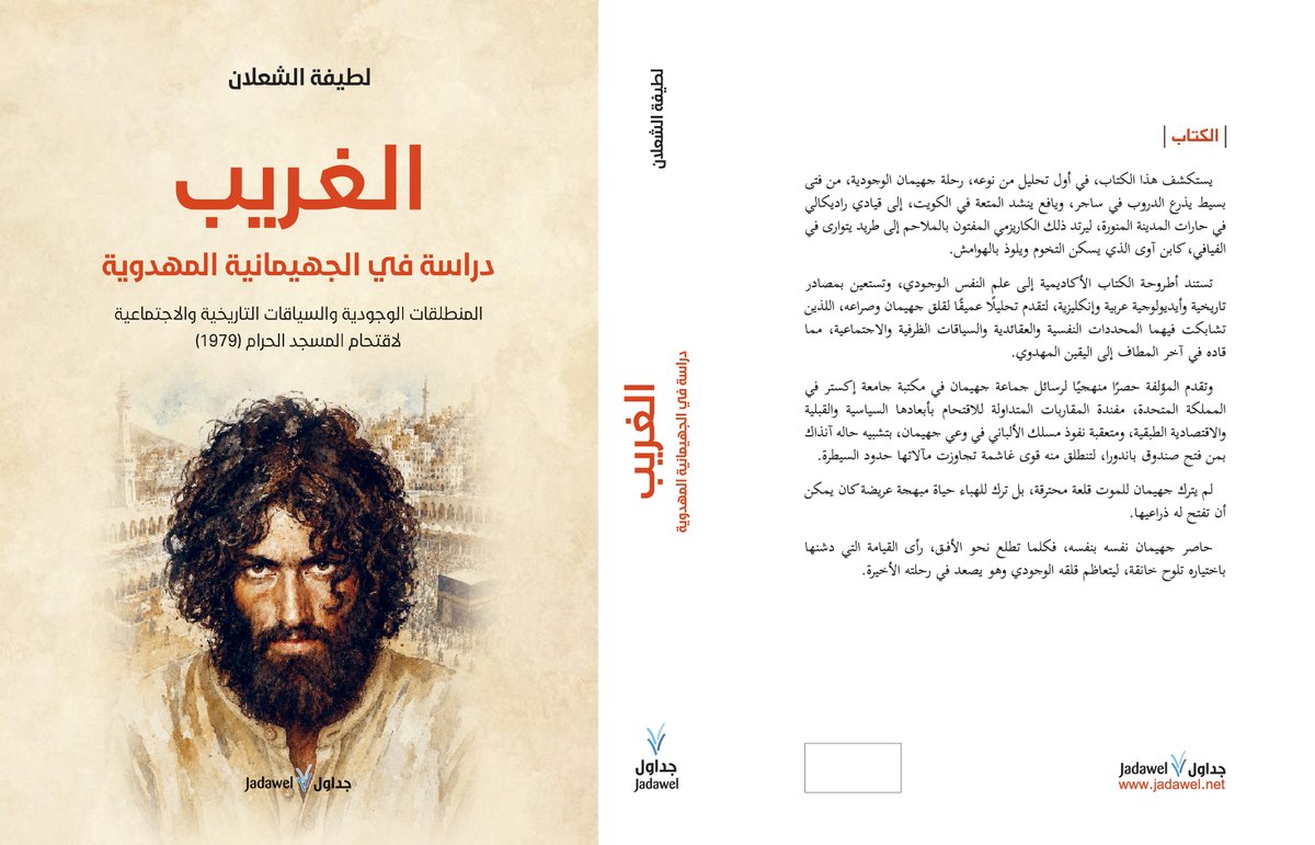 jadawel1's tweet photo. قلق جهيمان وصراعه النفسي في أول دراسة علمية مميزة وفريدة. 

صدر عن دار جداول للنشر والترجمة في بيروت كتاب " الغريب دراسة في الجهيمانية المهدوية" للكاتبة والباحثة القديرة الدكتورة لطيفة الشعلان، أستاذ علم النفس في جامعة الأميرة نورة، وعضو مجلس الشورى سابقًا. 

ويُعد هذا الكتاب، الذي يقع في 342 صفحة أول دراسة علمية من نوعها، تقوم بها باحثة متخصصة بعلم النفس، تتناول رحلة جهيمان العتيبي من فتى بسيط يذرع الدروب في ساجر، ويافع ينشد المتعة في الكويت، إلى قيادي راديكالي في حارات المدينة المنورة، ليرتد ذلك الكاريزمي المفتون بالملاحم إلى طريد يتوارى في الفيافي، كابن آوى الذي يسكن التخوم ويلوذ بالهوامش.   

تستند أطروحة الكتاب الأكاديمية إلى علم النفس الوجودي، وتستعين بمصادر تاريخية وأيديولوجية عربية وإنكليزية، لتقدم تحليلًا عميقًا لقلق جهيمان وصراعه، اللذين تشابكت فيهما المحددات النفسية والعقائدية والسياقات الظرفية والاجتماعية، مما قاده في آخر المطاف إلى اليقين المهدوي. وتقدم المؤلفة حصرًا منهجيًا لرسائل جماعة جهيمان في مكتبة جامعة إكستر في المملكة المتحدة، مفندة المقاربات المتداولة للاقتحام بأبعادها السياسية والقبلية والاقتصادية الطبقية، ومتعقبة نفوذ مسلك الألباني في وعي جهيمان، بتشبيه حاله آنذاك بمن فتح صندوق باندورا، لتنطلق منه قوى غاشمة تجاوزت مآلاتها حدود السيطرة. 

لم يترك جهيمان للموت قلعة محترقة، بل ترك للهباء حياة مبهجة عريضة كان يمكن أن تفتح له ذراعيها.  حاصر جهيمان نفسه بنفسه، فكلما تطلع نحو الأفق، رأى القيامة التي دشنها باختياره تلوح خانقة، ليتعاظم قلقه الوجودي وهو يصعد في رحلته الأخيرة. 

جاء الكتابُ في ثمانية فصول على النحو التالي:

الفصل الأول: المراجعة النقدية لمقاربات تحليل الجهيمانية المهدوية. 

الفصل الثاني: حياة جهيمان العتيبي في ساجر ثم الحرس الوطني ثم الكويت وأخيرًا الارتباط بالدعوة والتبليغ. 

الفصل الثالث: رسائل جهيمان ومصادر تكوينه المعرفي. 

الفصل الرابع: إطار إرفين دي بالوم الوجودي. 

الفصل الخامس: جهيمان في مواجهة سؤال المعنى. 

الفصل السادس: جهيمان في مواجهة العُزلة الوجودية. 

الفصل السابع: جهيمان في مواجهة حتمية الفناء. 

الفصل الثامن: تجليات الدفاع الوجودي في استجابة جهيمان. 

تتوفر نُسخ من الكتاب حاليًا في المكتبة التراثية بالرياض - طريق الملك عبدالله.  @torathyah 

قراءة ممتعة ..