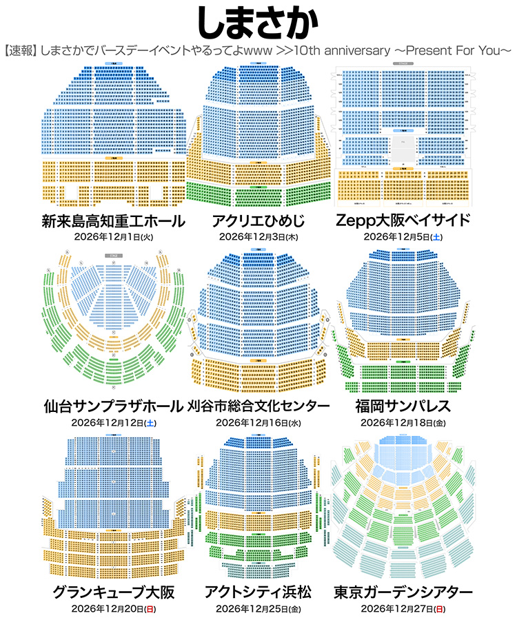 musicmdata's tweet photo. 【速報】しまさかでバースデーイベントやるってよwww >>10th anniversary ～Present For You～
全国9会場 9公演 💺 座席表  
https://t.co/ChiBPHaAgZ

🟦 新来島高知重工ホール（高知）  
　2026年12月1日（火）18:00 開演  

🟩 アクリエひめじ（兵庫）  
　2026年12月3日（木）18:00 開演  

🟨 Zepp大阪ベイサイド（大阪）  
　2026年12月5日（土）16:30 開演  

🟪 仙台サンプラザホール（宮城）  
　2026年12月12日（土）17:30 開演  

🟥 刈谷市総合文化センター アイリス（愛知）  
　2026年12月16日（水）18:00 開演  

🟫 福岡サンパレス ホテル＆ホール（福岡）  
　2026年12月18日（金）18:00 開演  

⬜ グランキューブ大阪（大阪）  
　2026年12月20日（日）17:00 開演  

🟧 アクトシティ浜松（静岡）  
　2026年12月25日（金）18:00 開演  

🟦 東京ガーデンシアター（東京）  
　2026年12月27日（日）17:00 開演  

#しまさか #志麻 #あほの坂田。 #浦島坂田船