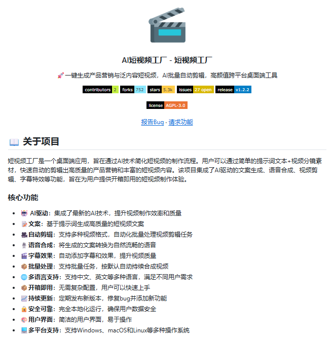 Huahuazo's tweet photo. 刷到又一个 AI 短视频工具，本来没抱期待，结果发现它真有点东西。

“短视频工厂”是一款开源桌面软件，跟网页里随手点一下、生成十几秒预览的产品完全两回事。把提示词和分镜素材喂进去，它会自动写口播文案、用 TTS 完成配音、依据文案智能混剪、贴上字幕，还支持开批量任务不停出片。

产品种草、治愈语录、泛内容类型都能驾驭。Windows、macOS、Linux 三大平台通吃，处理全程留在本地。这款工具适合那些素材库早就攒满、只差剪辑产能的人——它不负责替你当导演，而是把积压的库存变成能发布的成品。

文档：https://t.co/7ARuaL5kTO 

仓库：https://t.co/yR2M3B3Gpp