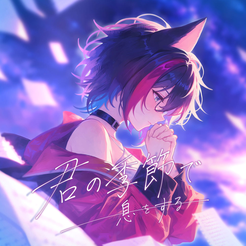 21star_unit's tweet photo. 【 #M3秋2026 頒布情報① 】
━━━━━━━━━━━━━━━━
　　　　星仁いち シングル
　　 『 君の季節で息をする 』
━━━━━━━━━━━━━━━━
初のメロディ作曲・作詞の2曲入りDLカード！
10月初旬にXFDも公開予定✨
《スペース：か-31a》でお待ちしております🌟 https://t.co/OYzDFBmAGf