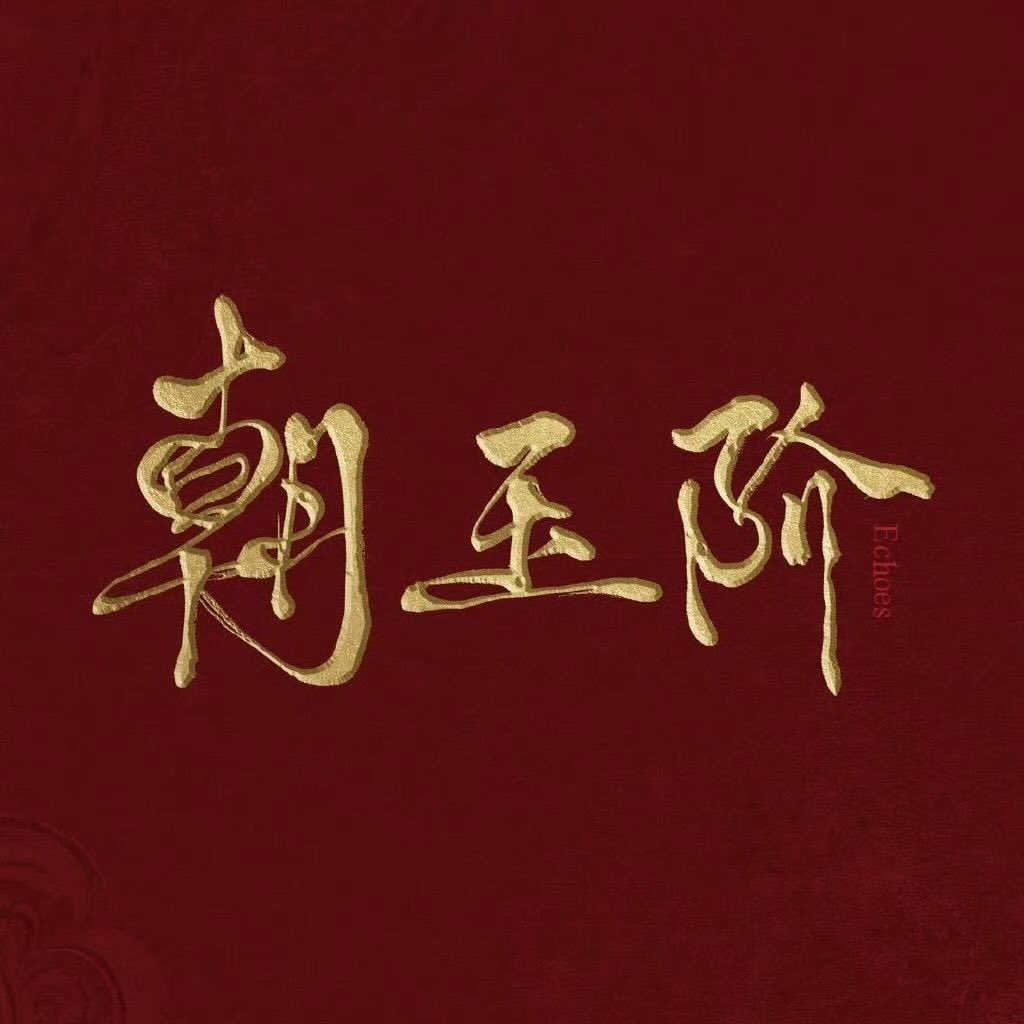 KrngNasunburnt's tweet photo. 《朝玉阶》Echoes (Must be the chosen English name for Chao Yu Jie) 

Xhs translation: Ascending the Jade Steps 
Will I see #BaiLu back in Hengdian? 🥹 https://t.co/IszIXKVCBb