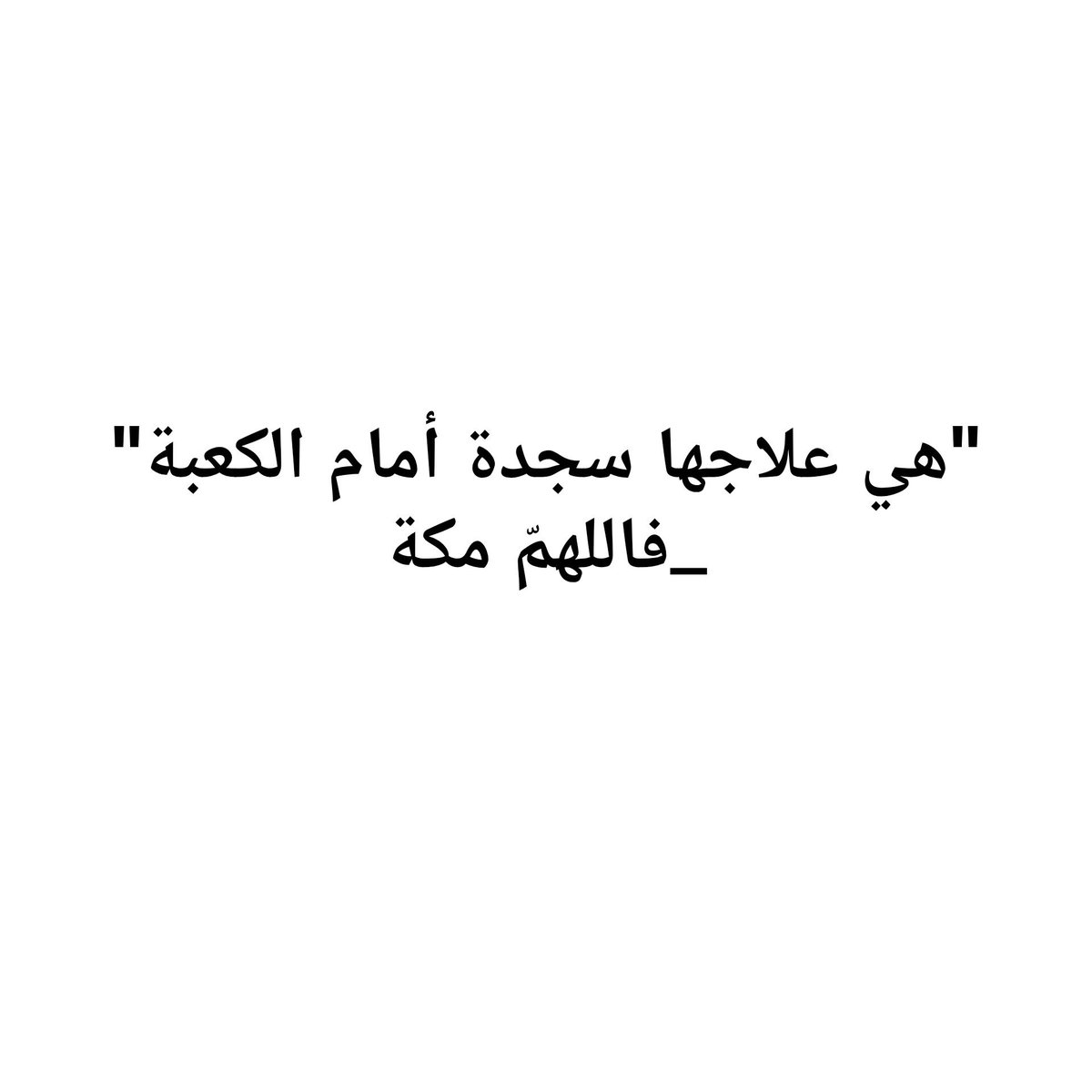 jjmh57's tweet photo. اللهم ارزق كل مشتاق سجدة تطيب بها روحه في رحاب بيتك الحرام.. صلوات الله وسلامه على نبينا محمد. 🕋 https://t.co/CZzEbpOv8N