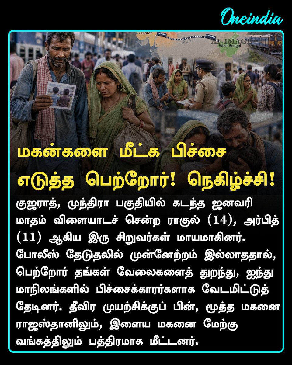 thatsTamil's tweet photo. குஜராத்தில் காணாமல் போன 2 மகன்களை பிச்சைக்கார வேடமணிந்து பெற்றோர் மீட்ட நெகிழ்ச்சிச் சம்பவம்!

#ParentsLove #RealLifeHeroes #Gujarat #Offbeat #OneindiaAI #OneindiaTamil https://t.co/eNofQdjQiN