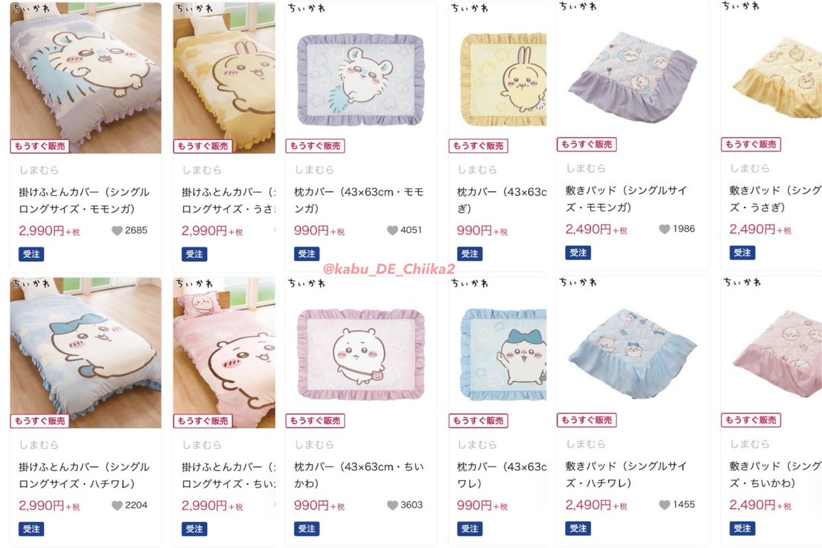 kabu_DE_Chiika2's tweet photo. 今日の ＃ちいかわ銘柄
しまむら(8227)
ちいかわ商品、一部商品を受注販売㊗️🎉
販売日時は9/12（土）15:00🕒〜9/20（日）23:00🕚
掛けふとんカバーも枕カバーも敷きパッドも買えちゃうってコト‥😳⁉️ https://t.co/akoLgRVSKZ