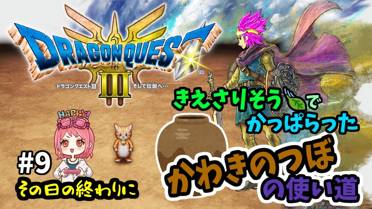 SonohiNoOwarini's tweet photo. おはようございます☀
本日は2本立て🎮✨

⚔12:00 #ドラゴンクエスト3 
https://t.co/PlmeBp6yWP
そして伝説へ

🦖21:00 #モンスターハンターワールド 
https://t.co/ZoI96Gvy1C
久しぶりの3人だ‼

よろしくですー🙌🎶
#その日の終わりに #ゲーム好き #そのおわ 
#ドラクエ #モンハン #なまその https://t.co/gd7wrWWR2L