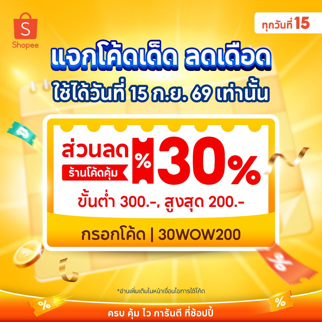 NNNani_tellpro's tweet photo. #ShopeeMidMonth 9.15
แคมเปญมีวันที่ 15 ก.ย. วันเดียว
🧡 เริ่มเก็บโค้ดล่วงหน้า 12 ก.ย. เป็นต้นไปค่ะ
👇
https://t.co/RPsrLCGghZ
🕛 โค้ดพิเศษเที่ยงคืน อายุ 5 นาที แจกทุกคน (ที่ไม่โดนบล็อกโค้ด)
👉 ลด 30% สูงสุด 1,500 บาท ขั้นต่ำ 500.- Mall ร้านโค้ดคุ้ม (ยกเว้นหมวดอิเล็กทรอนิกส์)
💎 โค้ดพิเศษ เฉพาะ ShopeeVIP
👉 ลด 50% สูงสุด 100 บาท ขั้นต่ำ 200.- Mall ร้านโค้ดคุ้ม *ต้องรีบใช้ตั้งแต่เที่ยงคืน
👉 ลด 30% สูงสุด 2,999 บาท ขั้นต่ำ 999.- *ถ้าไม่ทันเที่ยงคืน มีเติม 12:00 / 18:00 / 20:00 น.
👉 ลด 30% สูงสุด 500 บาท ขั้นต่ำ 200.- ร้านโค้ดคุ้ม *โค้ดมี 4 เวลา ใช้ได้ทุกรอบ
💗 โค้ดเด็ด 4 เวลา ทุกไอดี
(เริ่มใช้ 00:00 น. เติม 12:00 / 18:00 / 20:00 น.)
👉 ลด 30% สูงสุด 1,000 บาท ขั้นต่ำ 1,000.- ร้านโค้ดคุ้ม (ยกเว้นหมวดอิเล็กทรอนิกส์)
👉 ลด 30% สูงสุด 300 บาท ขั้นต่ำ 300.- Mall ร้านโค้ดคุ้ม
👉 ลด 25% สูงสุด 500 บาท ขั้นต่ำ 200.- ร้านโค้ดคุ้ม *มีโค้ดใหม่ตามรอบเวลา
🛒 โค้ดส่งฟรีไม่มีขั้นต่ำ ร้านโค้ดคุ้ม
💖 โค้ดพิเศษตามหมวดหมู่ ร้านร่วมโค้ดคุ้ม
👗 หมวดแฟชั่น มีโค้ดลด 40% สูงสุด 400 บาท ขั้นต่ำ 999.-
🔌 หมวดอื่น ก็มีลดสูงสุด 5,000 บาท % ลดแตกต่างกันไป
---
นอกจากกดเก็บแล้ว ยังมีโค้ดกรอก 30WOW200
💫 ลด 30% สูงสุด 200 บาท ขั้นต่ำ 300.- ทุกร้านโค้ดคุ้ม ที่ต้องกรอกเก็บเองเหมือนเดิมนะคะ
🫶 https://t.co/KYmKLEl06X