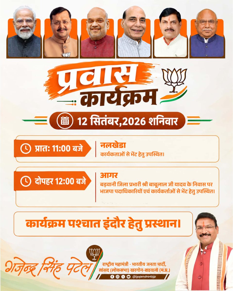 gajendra4bjp's tweet photo. दिनांक: 12 सितंबर 2026, शनिवार का प्रवास कार्यक्रम!

#ApnaKhargoneBarwani
#GajendraSinghPatel https://t.co/FkzPoXXQt0