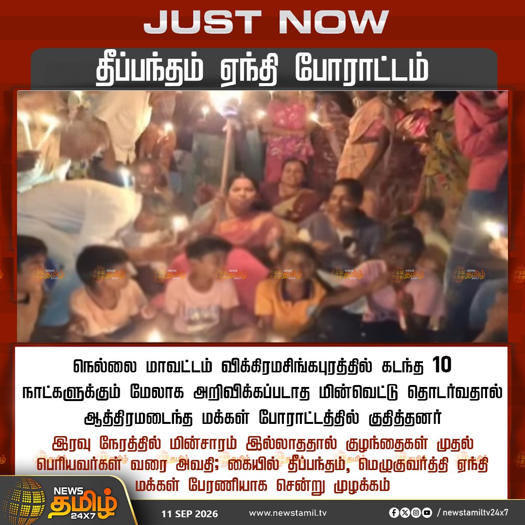 NewsTamilTV24x7's tweet photo. JUST NOW || தீப்பந்தம் ஏந்தி போராட்டம்

நெல்லை மாவட்டம் விக்கிரமசிங்கபுரத்தில் கடந்த 10 நாட்களுக்கும் மேலாக அறிவிக்கப்படாத மின்வெட்டு தொடர்வதால் ஆத்திரமடைந்த மக்கள் போராட்டத்தில் குதித்தனர்

இரவு நேரத்தில் மின்சாரம் இல்லாததால் குழந்தைகள் முதல் பெரியவர்கள் வரை அவதி; கையில் தீப்பந்தம், மெழுகுவர்த்தி ஏந்தி மக்கள் பேரணியாக சென்று முழக்கம்

#Vikramasingapuram #PowerCut #ElectricityProtest #Nellai #TamilNaduNews