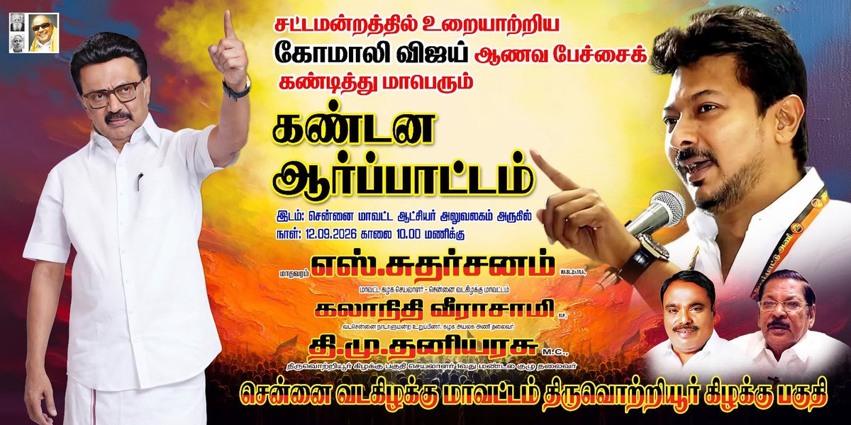 thaniarasuTm's tweet photo. அனைத்து மாவட்ட தலைநகரங்களில் கண்டன ஆர்ப்பாட்டம்,சென்னை வடகிழக்கு,கிழக்கு,வடக்கு மாவட்ட தி.மு.க.சார்பில், கடந்த சட்டமன்றத்தில் முதலமைச்சரின் ஆனவ பேச்சை கண்டித்து, மாபெரும் கண்டன ஆர்ப்பாட்டம்,இன்று 12-9-2026  காலை 9மணியளவில், சென்னை மாவட்ட ஆட்சியர் அலுவலகம் அருகில் நடைபெற உள்ளது* https://t.co/9yMSiZTDhy