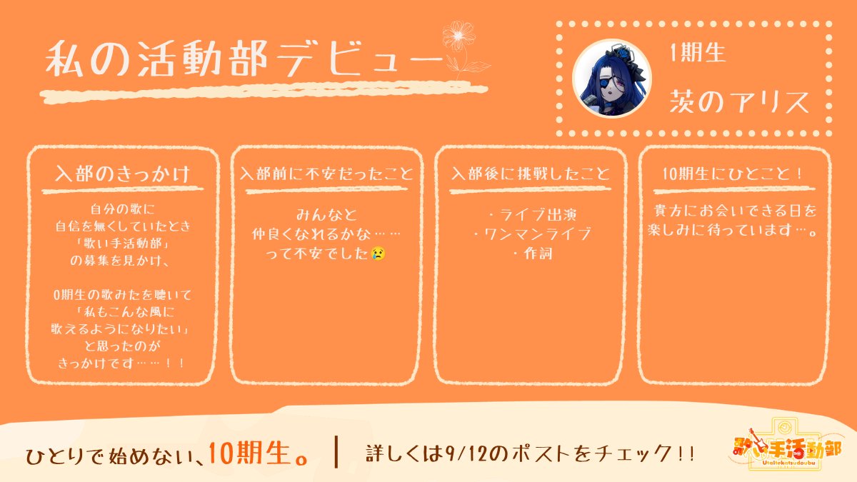 utakatsubu's tweet photo. ＼ 私の活動部デビュー ／

まもなく活動部10期生の募集がスタート!!

入部前の不安から、最初の一歩まで。
先輩たちのリアルな経験を10期生へ届けます✨

今回は
1期生 茨のアリスさんをご紹介！ ( @QOT_aries54 )
をご紹介！

あなたの一歩につながりますように。

#歌い手活動部 https://t.co/Gbh7F1RonH